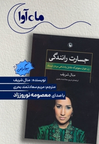جسارت رانندگی